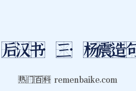 后汉书·三·杨震造句是什么意思的图片